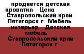 продается детская кроватка › Цена ­ 7 000 - Ставропольский край, Пятигорск г. Мебель, интерьер » Детская мебель   . Ставропольский край,Пятигорск г.